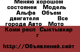 Меняю хорошом состоянеи › Модель ­ Альфа › Объем двигателя ­ 110 - Все города Авто » Мото   . Коми респ.,Сыктывкар г.